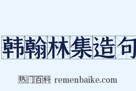 韩翰林集造句是什么意思的图片